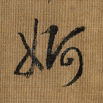 婀