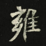 雍