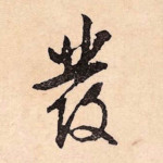 发