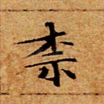 柰