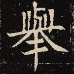 举