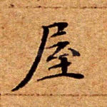 屋