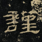 谨
