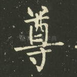 尊