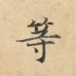 等