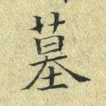 墓
