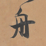 舟