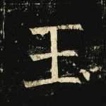 玉