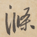 涤