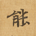 能