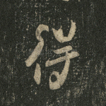 得