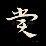 赏