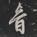 音