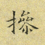 操