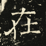 在