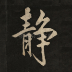 静