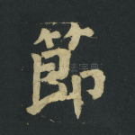 节