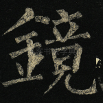 镜