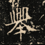 举