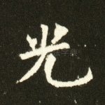 光