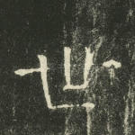 世