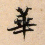 华