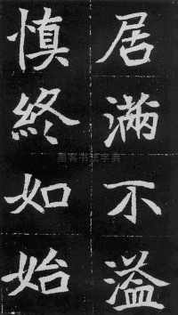元瑛墓志 - 第65页