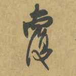 覆