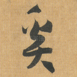 奚