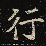 行