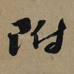 附