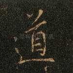 道