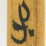 子