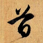 首