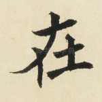 在