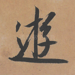 游