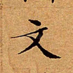 文