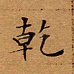 乾