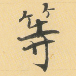等