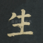 生
