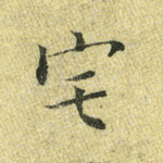 宅