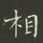 相