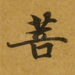 菩