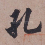 孔