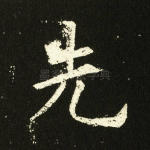 先