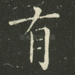 有