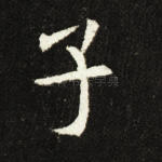 子