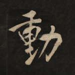 动