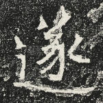 遂