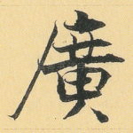 广